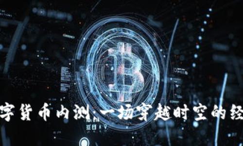 央行数字货币内测：一场穿越时空的经济探险