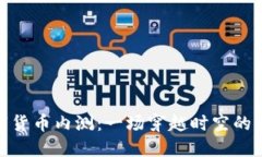 央行数字货币内测：一场