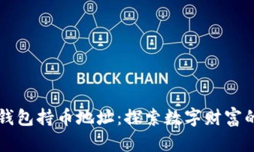 以太坊钱包持币地址：探索数字财富的新坐标