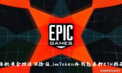 像把黄金埋进保险箱，i