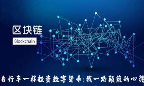  
像骑自行车一样投资数字货币：我一路颠簸的心得分享