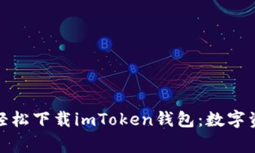 像探险家一样，轻松下载imToken钱包：数字资产的安全宝箱!