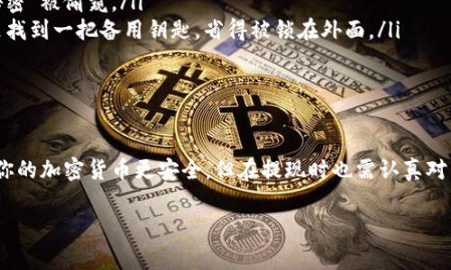 冷钱包（Cold Wallet）是一种安全性极高的加密货币存储方式，因为它不连接互联网。这意味着，虽然它能有效保护你的数字资产不被黑客攻击，但在需要使用这些资产时，提现过程相对复杂。下面将详细介绍冷钱包提现的步骤与注意事项。

什么是冷钱包？为什么要使用冷钱包？
冷钱包，顾名思义，是一种将数字资产存储在“冷”环境中的方式，通常是离线的。这种钱包有别于热钱包（Hot Wallet），后者是随时在线但安全性较低。想象一下，冷钱包就像你的冰箱，能很好地保存食物但要从中拿出东西时却需要费些功夫。
使用冷钱包的原因主要有三个：第一是安全性高，黑客无法通过互联网攻击获取存储在冷钱包中的资产；第二是长期存储，许多投资者选择冷钱包来保存他们的数字货币以备将来交易；第三是操控性好，用户可以随心所欲地控制自己的资产，而不需要依赖第三方。

冷钱包提现的步骤
提现冷钱包中的加密货币，首先需要确保你了解自己的冷钱包类型，如硬件钱包或纸钱包。以下是一般的提现步骤：

步骤1：连接冷钱包
首先，你需要将冷钱包连接到一台设备，通常是电脑。对于硬件钱包来说，插入 USB 接口并确保设备已经正确识别。若是纸钱包，则需手动输入相关信息。

步骤2：打开钱包软件
如果你使用的是硬件钱包，接下来需要打开相关的钱包软件。大多数硬件钱包都有自己的官方软件，你可以轻松在浏览器中找到并下载。

步骤3：选择提现选项
在钱包软件内，寻找“提现”或“发送”选项。有些用户可能会感到这一步有些扑朔迷离，仿佛在等待一场戏剧性的揭幕，但实际上，界面通常直观易懂。

步骤4：输入提现信息
在提现界面，系统会要求你输入目标地址（即接收方钱包地址）以及提现金额。处理这个过程时，务必要小心，因为填错一个字符就像在拼图中放错了最后一块。确认目标地址是最关键的一步，确保没有错误。

步骤5：确认交易
在输入完所有信息后，钱包会要求你确认交易。此时，不妨先深吸一口气，给自己一点点缓冲时间。再次检查所有信息，确认无误后，点击“确认”或“发送”按钮。

步骤6：等待交易完成
发出请求后，交易要通过区块链网络进行确认，这一过程可能需要一些时间，尤其是在网络繁忙的情况下。就像等待一部好电影的最终评测，耐心是必须的。

步骤7：检查接收方账户
最后，当交易被确认后，务必到接收方的钱包中检查是否成功到账。此时，你可能会感到如释重负。谁还没点小烦恼呢？

注意事项
在提现前，有一些小细节需要特别注意：
ul
    listrong网络安全：/strong确保你在安全的网络环境下操作，避免使用公共Wifi，以防我们的“隐私小秘密”被偷窥。/li
    listrong备份：/strong在进行任何重要的操作之前，务必做好钱包的备份，以防万一。有点类似于在家里找到一把备用钥匙，省得被锁在外面。/li
    listrong手续费：/strong每笔交易都伴随着区块链网络的手续费，这一点在提现前要提前了解。/li
/ul

总结
冷钱包提现虽然过程稍显繁琐，但只要按照上述步骤进行，稳妥小心，就能顺利完成。冷钱包的保护作用能让你的加密货币更安全，但在提现时也需认真对待。毕竟，“千里之行，始于足下”，每一个小步骤都至关重要。

希望以上内容能帮助到你！如果还有其他问题，随时可以提问。就像享受一杯咖啡，过程值得细细品味。