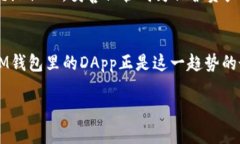 IM钱包里的DApp是什么？在