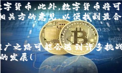 截至2023年10月，中央银行数字货币（CBDC）的运行情况因国家而异。在一些国家，例如中国，央行数字货币已进入试点阶段并开始实际运行，而在其他一些国家，相关的研究和开发仍在进行中。接下来，我们将详细探讨央行数字货币的现状、其意义以及未来的发展方向。

什么是央行数字货币？
央行数字货币（CBDC）是一种由国家中央银行发行的数字形式的法定货币。与加密货币不同，CBDC是由国家支持，其价值相对稳定，旨在提高支付系统的效率和安全性，同时应对金融科技的挑战。

央行数字货币的现状
随着科技的进步和数字经济的发展，越来越多的国家开始探索央行数字货币的可能性。例如，中国人民银行在2020年底启动了数字人民币的试点工作，目前已在多个城市进行试点放行。用户通过手机应用可以方便地进行支付，而无需依赖传统银行的物理网点。

为何央行选择推出数字货币？
央行推出数字货币的原因很多，主要包括：
ul
    listrong提高支付效率：/strong数字货币可以简化支付流程，减少交易时间和成本。/li
    listrong金融包容性：/strong提供无银行账户用户的便利，有助于提高金融服务的可获取性。/li
    listrong打击洗钱和恐怖融资：/strong可以通过数字货币追踪交易，提高金融透明度。/li
/ul

数字人民币的试点情况
在中国的试点中，数字人民币被称为“DC/EP” (Digital Currency/Electronic Payment)，允许用户通过数字钱包进行交易。试点区域包括深圳、苏州、雄安新区和成都等城市，用户通过参与各种活动（如抽奖、红包等）获得一定金额的数字人民币进行消费。
当然，作为一种新兴的支付形式，大家在使用数字人民币时的体验也充满了小趣味。例如，有网友调侃说：“试点期间，吃了顿特别的米粉，还额外得到了数字人民币红包，真是米粉和‘币’好双丰收！”

用户接受度如何？
对于新事物，用户的接受度总是需要一个过程。根据一些市场调查，虽然部分用户对数字人民币表现出了浓厚的兴趣，但也有不少用户仍对其存在疑虑，例如隐私安全问题和技术使用门槛等。
不过，谁还没点小烦恼呢？也许正是因为这种忧虑，大家对新事物的讨论才会更加热烈。数字货币的推广，需要时间来培养用户的信任和使用习惯。

未来展望：数字货币的前景
从全球范围看，央行数字货币的未来前景非常广阔。随着技术的进步和政策的支持，未来可能会有更多国家推出自己的数字货币。此外，数字货币将可能与区块链技术进一步结合，为金融市场带来更多创新与机遇。
当然，央行数字货币的推广与实施也面临挑战，例如技术标准的统一、法律法规的建立等。所有这些都需要采纳不同利益相关方的意见，以便找到最合适的解决方案。

结论
总的来说，央行数字货币作为金融科技的新鲜事物，已经在一些国家的金融系统中开始显现出其潜在的影响力。虽然其推广之路可能会遇到许多挑战，但随着用户接受度的提升以及技术的发展，相信我们离一个更加便捷的数字金融未来并不遥远。
在这个数字化日益增强的时代，央行数字货币将为我们的生活带来更多的便利与创新，我们期待着它的广泛实施和未来的发展！