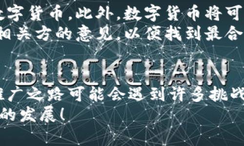 截至2023年10月，中央银行数字货币（CBDC）的运行情况因国家而异。在一些国家，例如中国，央行数字货币已进入试点阶段并开始实际运行，而在其他一些国家，相关的研究和开发仍在进行中。接下来，我们将详细探讨央行数字货币的现状、其意义以及未来的发展方向。

什么是央行数字货币？
央行数字货币（CBDC）是一种由国家中央银行发行的数字形式的法定货币。与加密货币不同，CBDC是由国家支持，其价值相对稳定，旨在提高支付系统的效率和安全性，同时应对金融科技的挑战。

央行数字货币的现状
随着科技的进步和数字经济的发展，越来越多的国家开始探索央行数字货币的可能性。例如，中国人民银行在2020年底启动了数字人民币的试点工作，目前已在多个城市进行试点放行。用户通过手机应用可以方便地进行支付，而无需依赖传统银行的物理网点。

为何央行选择推出数字货币？
央行推出数字货币的原因很多，主要包括：
ul
    listrong提高支付效率：/strong数字货币可以简化支付流程，减少交易时间和成本。/li
    listrong金融包容性：/strong提供无银行账户用户的便利，有助于提高金融服务的可获取性。/li
    listrong打击洗钱和恐怖融资：/strong可以通过数字货币追踪交易，提高金融透明度。/li
/ul

数字人民币的试点情况
在中国的试点中，数字人民币被称为“DC/EP” (Digital Currency/Electronic Payment)，允许用户通过数字钱包进行交易。试点区域包括深圳、苏州、雄安新区和成都等城市，用户通过参与各种活动（如抽奖、红包等）获得一定金额的数字人民币进行消费。
当然，作为一种新兴的支付形式，大家在使用数字人民币时的体验也充满了小趣味。例如，有网友调侃说：“试点期间，吃了顿特别的米粉，还额外得到了数字人民币红包，真是米粉和‘币’好双丰收！”

用户接受度如何？
对于新事物，用户的接受度总是需要一个过程。根据一些市场调查，虽然部分用户对数字人民币表现出了浓厚的兴趣，但也有不少用户仍对其存在疑虑，例如隐私安全问题和技术使用门槛等。
不过，谁还没点小烦恼呢？也许正是因为这种忧虑，大家对新事物的讨论才会更加热烈。数字货币的推广，需要时间来培养用户的信任和使用习惯。

未来展望：数字货币的前景
从全球范围看，央行数字货币的未来前景非常广阔。随着技术的进步和政策的支持，未来可能会有更多国家推出自己的数字货币。此外，数字货币将可能与区块链技术进一步结合，为金融市场带来更多创新与机遇。
当然，央行数字货币的推广与实施也面临挑战，例如技术标准的统一、法律法规的建立等。所有这些都需要采纳不同利益相关方的意见，以便找到最合适的解决方案。

结论
总的来说，央行数字货币作为金融科技的新鲜事物，已经在一些国家的金融系统中开始显现出其潜在的影响力。虽然其推广之路可能会遇到许多挑战，但随着用户接受度的提升以及技术的发展，相信我们离一个更加便捷的数字金融未来并不遥远。
在这个数字化日益增强的时代，央行数字货币将为我们的生活带来更多的便利与创新，我们期待着它的广泛实施和未来的发展！