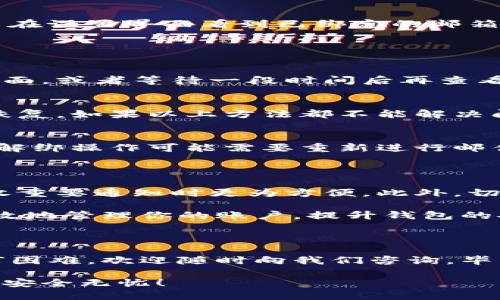 在使用imToken钱包时，邮箱认证是一个重要的步骤，可以帮助增强安全性和账户恢复能力。以下是如何进行邮箱认证的详细步骤：

### 第一步：打开imToken应用

首先，确保你已经下载并安装了imToken钱包应用。打开应用后，如果你是新用户，选择“注册”或“创建钱包”；如果你是已有用户，则选择“登录”。

### 第二步：进入设置界面

登录后，在主页面的右下角，找到并点击“我”或者“设置”选项，进入设置界面。在这里，你可以找到关于账户的各种设置选项。

### 第三步：找到邮箱认证选项

在设置界面中，滚动查找“安全中心”或“账户安全”一栏。点击进入后，你会看到“邮箱认证”或“邮箱绑定”的选项。

### 第四步：填写邮箱地址

点击“邮箱认证”后，系统会提示你输入你的邮箱地址。确保你输入的是一个有效且经常使用的邮箱，因为认证邮件会发送到这个邮箱中。

### 第五步：接收验证码

输入邮箱后，点击“发送验证码”按钮。此时，imToken会向你输入的邮箱发送一封包含验证码的邮件。请耐心等待，通常邮件会在几分钟内送达。

### 第六步：输入验证码

当你收到了验证码后，返回imToken应用，输入该验证码并确认。系统会自动验证你的邮箱地址。

### 第七步：成功认证

如果验证码正确，你的邮箱认证将会成功。此时，系统会提示你认证成功的信息，且你可以在设置界面看到已绑定的邮箱地址。

### 常见问题解答

邮箱没有收到验证码怎么办？
有时候邮箱可能由于网络延迟或其他原因没有立即收到验证码。你可以尝试刷新邮箱页面，或者等待一段时间后再查看。此外，也可以检查下垃圾邮件文件夹，确保邮件没有被误判为垃圾邮件。

如果忘记了邮箱怎么办？
如果你忘记了绑定的邮箱地址，可以尝试使用其他恢复方式，例如短信认证或者助记词恢复。如果以上方法都不能解决问题，可以联系imToken的客服团队寻求帮助。

如何修改已绑定的邮箱？
如果你需要修改已经绑定的邮箱，可以在邮箱认证界面进行解绑后再重新绑定。请注意，解绑操作可能需要重新进行邮件验证以确保安全。

### 注意事项

在进行邮箱认证时，请选择一个你能经常访问的邮箱。这将帮助你在需要找回账户或接收重要通知时更为方便。此外，切勿将你的邮箱密码与任何人分享，以保护你的账户安全。

总之，邮箱认证是保护imToken钱包安全的一种有效方式。通过绑定你的邮箱，你能够有效地管理你的账户，提升钱包的安全性，避免潜在的风险。

### 结语

希望通过以上步骤，你能成功完成imToken钱包的邮箱认证。如果在操作过程中遇到任何困难，欢迎随时向我们咨询，毕竟，“谁还没点小烦恼呢？”让我们一起解决这些小问题，尽情享受数字资产管理的乐趣吧！

这样，你就完成了imToken钱包邮箱认证的全过程。希望你的数字资产在imToken钱包中安全无忧！