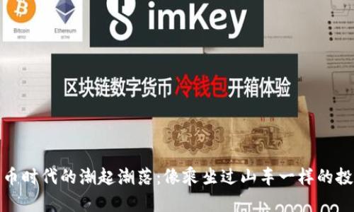 数字货币时代的潮起潮落：像乘坐过山车一样的投资之旅