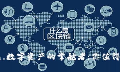 以太坊官方钱包，数字资产的掌舵者：你值得了解的走势解析