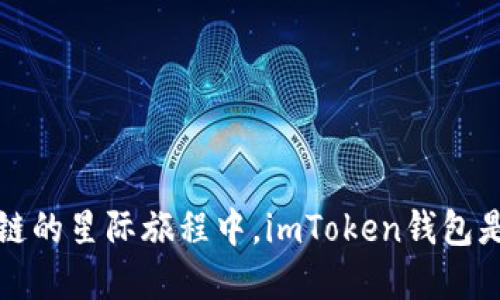 baoti在区块链的星际旅程中，imToken钱包是你的导航星！