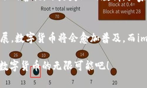 探索imToken官方钱包：数字货币的护航者，如同你的私人财富管家
keywordsimToken钱包, 数字货币, 区块链, 钱包安全/keywords

什么是imToken钱包？
如今，数字货币如雨后春笋般涌现，而imToken就是这片生态中的一颗璀璨明珠。就像每个家庭都需要一个靠谱的保险箱来存放珠宝、现金和贵重物品，imToken作为一款官方钱包，成为了广大投资者管理和存储数字资产的理想选择。

imToken钱包是一款支持多链资源管理的数字货币钱包，不仅具备安全、便捷、高效三大特点，更像是一位私人财富管家，悉心守护着你的数字资产。在未来的区块链时代，拥有一个安全可靠的钱包尤为重要，imToken正是这个时代的优秀代表。

imToken的背后故事
imToken的背后故事如同一部精彩纷呈的电影。从2016年上线以来，它便致力于为数百万用户提供最便捷的数字资产管理服务。imToken的创始团队是在区块链领域摸爬滚打多年的老兵，经过多次的市场验证，团队深知用户对安全与隐私的重视。因此，imToken在安全性方面投入了大量精力，确保用户的资产无忧。

功能一览：数字资产管理的全能助手
imToken提供一系列强大的功能，正如Swiss Army Knife（瑞士军刀），功能齐全且便于携带。以下是一些主要功能：

ul
    listrong多币种支持：/strong支持以太坊（ETH）、比特币（BTC）等多种主流数字货币，用户可随心所欲进行交易。/li
    listrong去中心化交易所（DEX）：/strong通过内置的去中心化交易所，用户无需中介，轻松进行交易，安全又便捷。/li
    listrong资产管理：/strong用户可以直观地查看和管理所有数字资产，像清理衣柜一样轻松。/li
/ul

安全性：数字资产的护身符
在这个数字货币的世界里，安全性无疑是重中之重。imToken钱包就像是一个戒备森严的堡垒，它的安全性体现在多个方面：

ul
    listrong私钥自掌控：/strong用户的私钥由用户自己保管，imToken不存储任何用户的私钥，确保安全性和隐私性。/li
    listrong多重加密：/strong采用多重加密技术，确保每一笔交易的安全与隐私，宛如为你的财富披上一层安全铠甲。/li
    listrong社群保障：/strong强大的用户社区的支持，使得任何异常情况都能在第一时间得到解决，真可谓“众志成城”。/li
/ul

用户体验：简约而不简单
imToken的界面设计简约大方，用户体验非常友好。就像是在一家高档餐厅用餐，装潢优雅，而服务员总是及时出现在你需要的时候。无论你是新手还是老司机，都能迅速上手。

轻松交易，让财富增值
在imToken的交易界面，用户可以轻松地进行买卖操作，就像在逛商场一样便捷。用你的数字资产进行投资和交易，开启你的财富之旅。

社区互动：分享你的故事
imToken注重社区的建设，用户可以在这里分享自己的交易经历、投资心得，与志同道合的朋友交流，仿佛置身于一个温暖的大家庭。无论是成功的喜悦，还是失败的教训，大家都可以在这个平台上找到共鸣。

结语：拥抱未来的数字财富
在数字货币的新时代中，imToken像一位睿智的财富管家，始终陪伴在用户身边，帮助他们安全、便捷地管理自己的资产。随着区块链技术的发展，数字货币将会愈加普及，而imToken将继续引领这一潮流，为用户提供更好的服务。

最后，谁还没点小烦恼呢？无论你是投资新手，还是职业玩家，选择imToken钱包，绝对是一个明智之举。未来的财富在你的手中，快来一起拥抱数字货币的无限可能吧！