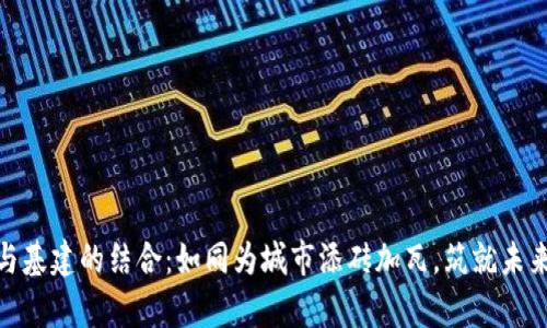 数字货币与基建的结合：如同为城市添砖加瓦，筑就未来财富之路