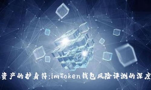 “数字资产的护身符：imToken钱包风险评测的深度探讨”