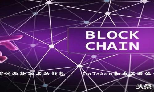 在当前加密货币盛行的时代，选择一个合适的钱包来存储和管理数字资产显得尤为重要。今天，我们将探讨两款知名的钱包——ImToken和币英特派钱包（BitPal Wallet），并分析它们的区别。通过本文的讲解，希望能帮助你找到最符合自己需求的钱包。

### ImToken与币英特派钱包：数字资产管理的双剑之道