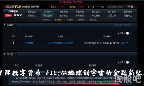 星际数字货币 FIL：从地球到宇宙的金融新纪元