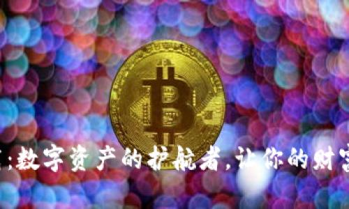 以太坊钱包iOS下载：数字资产的护航者，让你的财富安全如同紧握在手