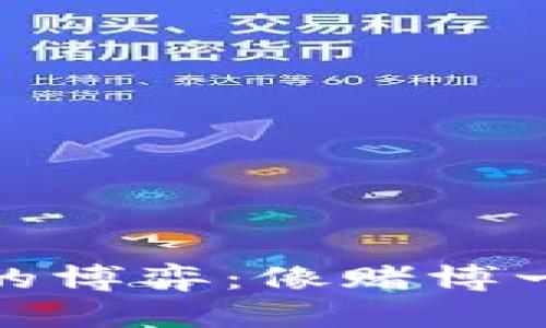 数字货币炒作的博弈：像赌博一样的投资游戏