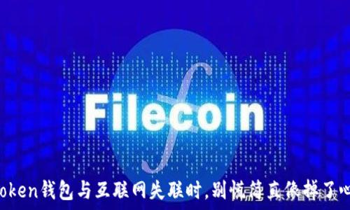   
当你的imToken钱包与互联网失联时，别慌简直像掉了心爱的娃娃！