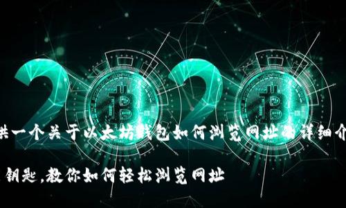 为了方便您阅读与学习，我将提供一个关于以太坊钱包如何浏览网址的详细介绍。以下是文章的和相关关键词。

以太坊钱包如同数字世界的万能钥匙，教你如何轻松浏览网址