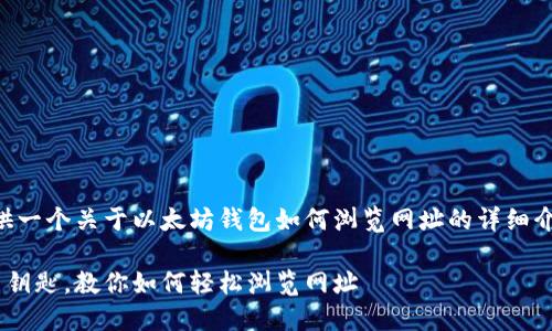 为了方便您阅读与学习，我将提供一个关于以太坊钱包如何浏览网址的详细介绍。以下是文章的和相关关键词。

以太坊钱包如同数字世界的万能钥匙，教你如何轻松浏览网址