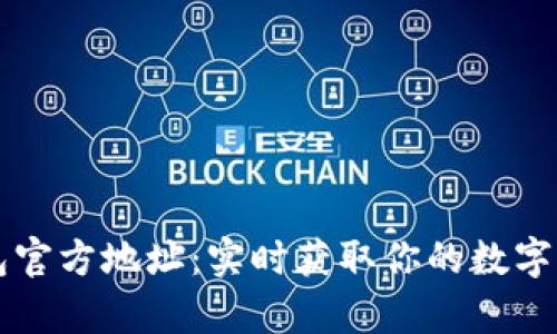 以太坊钱包官方地址：实时获取你的数字财富守护者