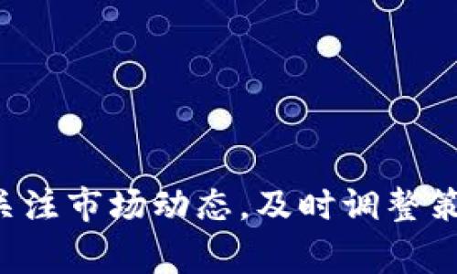   “像配置一台高性能赛车一样：如何优雅地设置Imtoken观察钱包” /   
 guanjianci Imtoken, 观察钱包, 设置, 加密货币 /guanjianci 

引言：从零开始的旅程
在数字货币日益普及的今天，选择一个安全且简单的数字钱包成为每一个加密货币爱好者的必修课。就像每一位赛车手在冲刺赛道前都需要仔细调试他们的爱车，投资者在使用Imtoken观察钱包前，亦需精心设置，以确保资产安全且查看方便。那么，如何才能优雅地为你的Imtoken观察钱包设置呢？让我们一起探讨吧！

第一步：什么是Imtoken观察钱包？
Imtoken观察钱包，顾名思义，它的主要功能是方便用户随时随地查看和管理自己的数字资产，就像一个贴心的守护者，时刻在你身边为你的财富把关。它既能让你观察各类加密货币的实时行情，也能实现对各个钱包地址的监控。对于那些不想冒风险而只想“看看”的用户来说，观察钱包简直就是量身定制的服务。

第二步：下载安装Imtoken
首先，你需要在自己的手机上安装Imtoken。这个过程就像是一位骑手寻找合适的座驾。去应用商店搜索“Imtoken”，点击下载，等待安装完成。这个过程可能会因为网络状况而有所不同，别急，耐心等待就好。“任何伟大的旅程，总是需要一点点时间的。”

第三步：创建一个观察钱包
打开Imtoken后，点击进入钱包界面，这里就像是你即将起航的大海。为了创建观察钱包，你需要点击“创建钱包”，然后选择“观察钱包”。
输入你想要监控的以太坊地址（或其他链上的地址），接着，应用会自动为你添加该地址的相关信息。你看，这就像是为你的爱车加装了一台高科技的监控仪，让你随时掌握车辆的运动状态。

第四步：添加资产
当你的观察钱包创建完成后，就可以开始添加你希望监控的数字资产了。通过点击“资产”选项，找到你需要的币种，点击添加，你便可以开始观察这些资产的起伏了。
就像是在你家的后院种上几棵果树，你只需静静地等待它们的生长结果。

第五步：实时监控与管理
设置完成后，你可以实时监控各类资产的价格波动。Imtoken观察钱包的界面，各个数字资产的价格明示，波动幅度一目了然，犹如一场精彩的草地赛车比赛，你只需轻按几下，就能看到每一位选手（或资产）的表现。
在此过程中，随时可以通过设置提醒功能，给予你实时的警报。安然自若地浏览着这些数字资产，有种“少女心爆棚”的感觉，仿佛自己是个数字货币的女神。

第六步：数据隐私与安全
虽然观察钱包的设置流程相对简单，但安全性仍然是重中之重。Imtoken钱包非常重视用户的数据隐私。作为用户，你无需提供任何个人信息，简直就是一位“隐形斗士”。
而且，观察钱包并不存储用户的私钥，就像赛车手在比赛中，私钥就是他的驾驶执照，丢失后很可能面临“无车可骑”的窘境。不过，观察钱包的方式仍能让你灵活管理风险，这种“低调奢华”的管理方式让人倍感舒心。

第七步：轻松分享与互动
在观察钱包中，你还可以选择分享你监控的地址给你的朋友。不论他们是否拥有Imtoken，只要你愿意，大家都能一起“好好感受”这场数字资产的乐趣。
“就像和好友分享一杯美味的奶茶。”

总结
通过设置Imtoken观察钱包，你不仅能便捷地查看和管理各种数字资产，更能在这个过程中收获不一样的乐趣。数字货币的世界千变万化，就像一场妙趣横生的赛车比赛。只要你掌握了设置的要点，就能轻松优雅地驾驶自己的数字资产。
最后，记得“安全第一”，时刻关注市场动态，保持对资产的敏感度，让你的投资之旅常伴欢笑。谁还没点小烦恼呢？但是，良好的管理与设置总能让你在数字货币的海洋中畅游自如。

常见问题
在使用Imtoken观察钱包的过程中，你可能会遇到一些问题。以下是一些常见的疑问和解决方案，帮助你轻松应对这些“小烦恼”：

h41. 如何添加新的观察地址？/h4
在“钱包”界面点击“新增观察地址”，并输入你想要监控的地址即可。

h42. 如何删除不需要的观察地址？/h4
找到不需要的观察地址，点击删除按钮，确认选择后，即可从钱包中移除该地址。

h43. 为什么观察地址无法获取实时数据？/h4
可能是网络连接问题，检查你的网络状况，确保钱包处于在线状态。

h44. 是否可以对观察的地址进行资产转账？/h4
观察钱包本身并不支持资产转账，只能用于查看与监控。如果需要交易，需使用正式的Imtoken钱包。

h4总结/h4
通过设置Imtoken观察钱包，利用其简单、高效的特性来管理你的数字资产，不仅能将烦恼降到最低，更能轻松享受数字货币世界的乐趣。记得保持关注市场动态，及时调整策略，让自己的数字资产在未来绽放出耀眼的光彩！