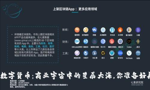 阿里GMV数字货币：商业宇宙中的星辰大海，你准备好航行了吗？