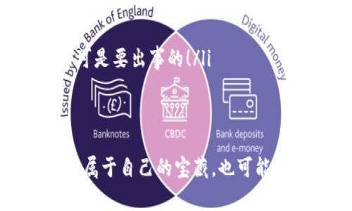 数字货币的申购是否可行，实际上取决于多个因素，包括你所提到的数字货币类型、发行方式以及当地法律法规等。在这里，我可以为你详细解释一下数字货币申购的主要内容和注意事项。

什么是数字货币申购？
数字货币申购，简单来说就是投资者通过某些平台或渠道，在数字货币正式上线交易之前，预先购买该数字货币的一种行为。就像是预订一张摇滚音乐会的门票，虽然还没有到演出那天，但你已经迫不及待地想要买到好位置。

数字货币申购的种类
通常来说，数字货币的申购主要有两种方式：一是首次代币发行（ICO），二是首次交易所发行（IEO）。
strong首次代币发行（ICO）/strong：这是比较早期的一种融资方式，项目方通过发行代币来募集资金，投资者可以在项目启动初期购买这些代币。不过，由于ICO的合规性问题，很多国家和地区对其进行了严格的监管。
strong首次交易所发行（IEO）/strong：相比ICO，IEO是在交易所内进行的，是由交易所对项目的审核和发行。就像你在正规的超市购买东西，安全性和真实性有保障。

数字货币申购的流程
通常，数字货币的申购需要经历以下几个步骤：
ol
li选择项目：在众多的数字货币项目中选择自己看好的项目。/li
li注册交易所账号：如果是IEO，首先要注册一个交易所的账号，遵循KYC（认识你的客户）流程。/li
li充值资金：将资金充值到交易所，通常以法币（如美元、欧元等）或其他主流数字货币（如比特币、以太坊等）进行充值。/li
li参与申购：根据项目的规则，在申购时间段内提交购买申请。/li
li获取代币：申购结束后，按照你申请的数量分配代币。如果你像个追星族一样快速出手，那就没问题了！/li
/ol

数字货币申购的风险
当然，投资数字货币也有其潜在的风险。就像沉迷于游戏时，有时你的角色可能会被“炸死”，投资方面也有可能面临损失。
ul
listrong法律风险：/strong不同国家对数字货币的监管政策各异，投资者需要注意是否触犯当地法律。/li
listrong市场风险：/strong数字货币的价格波动极大，随时可能面临巨额损失。/li
listrong项目风险：/strong并不是每一个数字货币项目都值得投资，风险项目也不少。/li
listrong安全风险：/strong交易所的安全性和数字钱包的安全性都是投资者需要关注的方面，丢失密码就像丢失了通往财富之路的钥匙。/li
/ul

如何降低数字货币申购的风险？
虽然风险无处不在，但我们可以采取一些措施来降低这些风险。
ol
li尽可能多地进行项目调研，了解项目的背景、团队、技术等。/li
li选择信誉良好的交易所进行申购，确保资金安全。/li
li切勿盲目跟风，保持理性的投资态度。/li
li合理分配投资比例，不要将所有资金都投入到单一项目中，就像吃饭时不要只吃一味菜，营养不良可是要出事的！/li
/ol

结语
总的来说，数字货币的申购是一个充满机遇与风险的投资行为。在加密货币的大海中，你可能会找到属于自己的宝藏，也可能会遭遇风浪。谁还没点小烦恼呢？认真研究、谨慎投资，让你的数字货币之旅更加顺利吧！