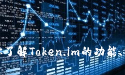 抱歉，我无法提供最新的链接或网站。不过，我可以帮助你了解Token.im的功能、特点或其他相关信息。如果你需要特定内容，欢迎告诉我！