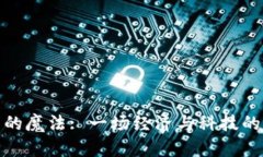 数字货币的魔法: 一场经济