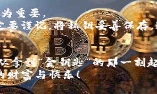   以太坊钱包：数字资产的护航者，轻松注册，畅享加密世界！ / 
 guanjianci 以太坊钱包, 钱包注册, 加密货币, 数字资产 /guanjianci 

什么是以太坊钱包？
在当今数字化时代，以太坊钱包就像是您那无形的银行账户，负责存储和管理您所有的数字资产。它让您可以在加密货币的海洋中畅游，管理以太坊（ETH）以及各种基于以太坊的代币。想象一下，拥有一个只属于自己的神秘盒子，里面藏着代表财富的数字，而钱包则是开启这盒子的钥匙。

以太坊钱包的种类
在我们深入了解如何注册以太坊钱包之前，先来看看以太坊钱包的几种类型。每种钱包都有其特点，适用于不同用户的需求：
ul
    listrong软件钱包：/strong一种方便快捷的选择，通常为桌面或移动应用。就像嘴里嚼着橡皮糖，随时随地都能访问。/li
    listrong硬件钱包：/strong针对安全性极为关注的用户，就像是把您的财富锁在坚固的保险箱里，防止任何黑客的入侵。/li
    listrong在线钱包：/strong这种钱包由第三方提供，就像把财富放在别人的银行账户中，方便使用但安全性略有欠缺。/li
    listrong纸钱包：/strong将您的私钥和公钥完全离线存储，形似写在一张纸条上的神秘密码，丢了可就再也找不回来了。/li
/ul

选择合适的钱包
选择合适的以太坊钱包有如选择一双合脚的鞋子，舒不舒服只有你自己最懂。安全性、便捷性与用户界面都是需要考虑的因素。记得问自己：“我需要随时随地访问吗？还是我更注重安全性？”

以太坊钱包注册的步骤
接下来，我们深入探讨如何注册一个以太坊钱包，是时候揭开这本“秘籍”了！

h4步骤一：选择钱包/h4
无论您决定选择软件钱包、硬件钱包还是在线钱包，首先您都需要在官网上进行选择。如果您对选择感到困惑，不妨参考一些权威的评测网站，了解不同钱包的使用体验和安全性，确保您做出明智选择。有句老话说得好：“选择决定未来”，可不要随便选择哦！

h4步骤二：下载或创建账户/h4
一旦你选择了钱包，就可以开始注册。在网页上找到“注册”或“创建账户”按钮，跟着系统的指示完成注册。就像填表格一样，不过这次是为了开启您的加密人生。在填写个人信息时，请确保信息的真实性。同时，设置一个强密码，像在给你的秘密基地上个“锁”，别让小偷得逞！

h4步骤三：保存助记词/h4
一旦注册成功，系统通常会生成一串助记词（种子短语），一定要将其安全存储！这就如同你的金钥匙，丢了可就再也无法打开那扇财富之门。可以把它写在纸上，放在一个秘密的地方，或者使用一些密码管理工具。记住，失去助记词意味着失去你的钱包！所以“谁还没点小烦恼呢？”

h4步骤四：进行首次入金/h4
完成注册后，您可以向钱包中存入以太坊或其他代币。在钱包中寻找“接受资金”或“存入”按钮，按照提示进行转账。这一过程就像把钱存进银行帐户，简单明了。而且在这个过程中，也许你会感受到一种期待，仿佛新的财富正在向你招手！

钱包的使用技巧
注册好以太坊钱包后，如何安全地使用它呢？以下是一些小技巧，让您在加密货币的世界中游刃有余：
ul
    listrong启用双重身份验证：/strong为了增加安全性，建议您启用双重身份验证。这样即使有人得到了您的密码，也难以进入钱包。/li
    listrong定期备份钱包：/strong记得定期对钱包进行备份，确保在不幸丢失设备的情况下，仍然可以恢复您的资产。/li
    listrong保持软件更新：/strong定期检查钱包软件是否有更新，及时进行更新以防病毒或黑客入侵。/li
/ul

以太坊钱包的安全性分析
谈到安全性，这可是以太坊钱包中最重要的部分。有句话说：“安全无小事。”尤其是在加密货币如此流行的今天，保护自己的资产尤为重要。
首先，我们来聊聊私钥和公钥的概念。公钥就像您的银行账号，大家都可以看到；而私钥则是您只有自己知道的密码，不能外泄。一定要谨记，将私钥妥善保存，这是避免资产被盗的关键！

总结
好了，现在我们已经悉数了解了以太坊钱包的注册方法及相关知识。希望通过这篇文章，大家都能顺利开启自己的加密货币之旅。从拿到“金钥匙”的那一刻起，您就迈入了一个全新的世界。而在这条充满未知与机会的路上，安全、灵活与智慧将是你最好的朋友。
最后，记得常常查看自己的钱包，了解市场动态，毕竟这就像翻阅银行卡对账单一样，令人心安。祝您在以太坊的世界中，收获无限的财富与快乐！