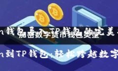 将IM Token钱包导入TP钱包的