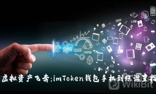 让虚拟资产飞奔：imToken钱包手机到账设置指南