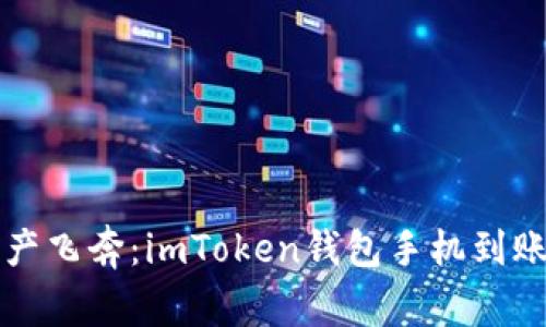 让虚拟资产飞奔：imToken钱包手机到账设置指南