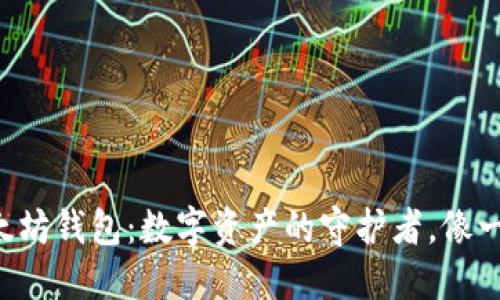 Linux下的以太坊钱包：数字资产的守护者，像一把闪亮的钥匙