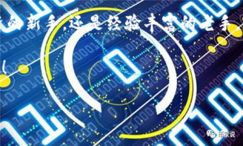   “imToken 2.0冷钱包：像把安全卫士揣在口袋里，随时随地保护你的数字资产” / 
 guanjianci 冷钱包, imToken, 数字资产, 区块链 /guanjianci 

引言：数字资产的安全守护者
在这个数字化飞速发展的时代，金融科技的快速变化让我们的生活变得更加便利。数字资产的崛起，将虚拟货币的概念深深植入了人们的心中。然而，伴随而来的安全隐患也如影随形，就像在高速公路上飞驰时，安全带的重要性不可忽视。这里，imToken 2.0冷钱包便如同一个安全卫士，让用户的数字资产无忧无虑。

冷钱包是什么？
冷钱包，顾名思义，是一种不在线的数字资产存储方式。就像把你的贵重珠宝藏在家里的保险箱里，而不是放在随身的口袋里。如果你仍然习惯把它们放在口袋里，太容易被“偷”走了。冷钱包可以帮助用户降低资产被盗的风险，特别是在面对网络攻击的威胁时。imToken 2.0的冷钱包，采用了业界领先的加密技术，给你的数字资产上了一层“保险膜”。

imToken 2.0冷钱包的核心优势
想要了解imToken 2.0冷钱包的魅力所在，就像是拆开一个精美的礼盒，其内部的每一项功能都充满了惊喜。以下是它的几个核心优势： 

h41. 安全性至上/h4
安全性是任何金融应用的生命线。imToken 2.0冷钱包使用了多重签名机制和离线存储方式，这意味着即使是黑客，也很难通过网络攻破。想象一下，这就像把你的小秘密藏在一个只你自己能打开的保险箱里，旁人根本无从得知。

h42. 用户友好的界面/h4
imToken 2.0的界面设计简约而不简单，用户在使用过程中就像走入了一家明亮的咖啡店，轻松惬意。不再是“一部手机在手，天南地北走”的凌乱，所有的操作都能在轻松点击间完成。就算是老爸老妈也能迅速上手，谁还没点小烦恼呢？

h43. 多重数字资产支持/h4
与其说imToken 2.0冷钱包是一个冷柜，不如说它是一个多功能的数字资产存储箱。Ethereum、Bitcoin、Litecoin等各种数字货币都能在这里安然无恙地入驻。对于想要分散投资的用户，简直是个福音！就像一位高超的厨师，为你准备了一桌丰盛的佳肴。

h44. 随时随地的便捷体验/h4
谁说冷钱包就必须是死板的？通过imToken 2.0，用户能够在需要的时刻方便地进行管理和转账。就像是随身携带的移动银行，你可以在任何时候对你的资产进行监控和操作，方便得让人惊喜。

如何使用imToken 2.0冷钱包？
接下来，让我们深入了解如何使用imToken 2.0冷钱包，仿佛是打开了一个新世界的大门。

h41. 下载与注册/h4
首先，用户需要在各大应用市场下载imToken 2.0。安装完成后，打开应用，按照提示完成用户注册。在这里，创建一个强密码和助记词就像在家里装上了一道坚固的防盗门。

h42. 创建冷钱包/h4
选择创建冷钱包选项，用户可以生成钱包地址并备份私钥。记住，私钥就像是你的个人身份证，务必要妥善保管。宁愿不告诉身边的小伙伴，也不要轻易泄露给任何人。没错，就像你的微信密码一样重要！

h43. 资产的管理与存储/h4
一切准备就绪后，用户可以将数字资产转入冷钱包。想象一下，这是一场精彩的“交易艺术展”，你可以在这里尽情展示自己的珍藏，随时查看、转账或交易，尽享数字货币带来的乐趣。

冷钱包的未来展望
随着区块链技术的不断发展，以及数字资产市场的日益壮大，冷钱包的需求也将不断增加。imToken 2.0冷钱包作为行业的领军者之一，通过不断的创新和提升用户体验，有望在未来引领数字资产保护的新风潮。

h41. 更强的安全性/h4
随着网络攻击手段的不断演变，冷钱包的安全性将继续提升，imToken也会在这条路上不断探索，力求为用户提供多重保障。

h42. 用户互动的增强/h4
未来，imToken可能会增强用户与平台之间的互动，让用户的反馈更加直接，同时也能让用户在使用过程中享受到更多乐趣。

h43. 教育与科普/h4
数字资产的世界依然陌生，对于很多用户来说，了解和使用数字钱包仍然需要一些教育和指导。imToken可以通过视频、文章等多种形式，帮助用户更深入地了解冷钱包的使用。

总结：守护数字资产的最佳选择
总而言之，imToken 2.0冷钱包就像数字资产安全的“守护神”，一方面提供了卓越的安全保护，另一方面通过简便的操作提升用户体验。无论你是数字货币投资的新手，还是经验丰富的老手，imToken都能满足你对安全和便捷的双重追求。

在这个数字资产的时代，给你的数字 wallet 一个真正安全的家，将 imToken 2.0冷钱包揣在口袋里，让它像守护神一样守护你的一切，尽享数字生活的乐趣！

而最后，谁能拒绝这样的小秘密：安全，才是最好的投资，而imToken 2.0冷钱包便是你通往财务自由的金钥匙。 