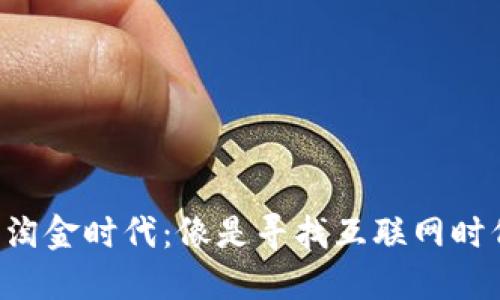 数字货币的淘金时代：像是寻找互联网时代的“金矿”！