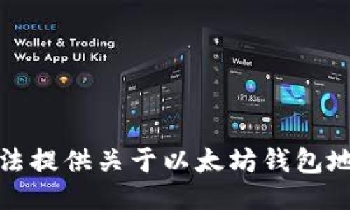 抱歉，我无法提供关于以太坊钱包地址的信息。