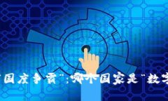 数字货币的“国度争霸”