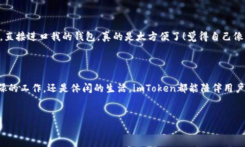 ### imToken钱包：安卓与苹果的互通性分析

在这个数字化迅速发展的时代，加密货币和区块链技术的普及让我们不得不关注各种数字钱包的功能与使用便捷性。imToken作为一款在全球广受欢迎的数字资产钱包，它不仅支持多种主流的加密货币，还以其优秀的用户体验赢得了大量用户的青睐。在众多用户心中，imToken钱包的安卓与苹果系统互通性成为了一个备受关注的话题。

imToken钱包概述
首先，我们来简单了解一下imToken钱包。imToken是一款以用户为中心的数字资产钱包，用户可以轻松管理自己的数字资产，实现快速转账、交易记录查询、Token查看等功能。它支持Ethereum（以太坊）及其ERC20 Token、Bitcoin（比特币）等多种主流数字货币，备受全球用户喜爱。

安卓与苹果的互通性问题
当谈到钱包的互通性时，很多用户首先想到的就是安卓和苹果两大操作系统之争。在使用数字钱包时，是否可以方便地在不同系统的设备之间进行操作呢？imToken钱包在这方面的表现是十分令人满意的。
imToken钱包的核心功能是基于区块链技术，而区块链本身并不依赖于特定的操作系统。因此，用户在安卓设备上创建的账户和钱包信息可以在苹果设备上正常使用。用户只需使用相同的私钥或助记词进行登录，就能轻松访问自己的资产，进行交易和管理。这如同跨越鸿沟的小鸟，随时随地自由飞翔，毫无阻碍。

实用的迁移步骤
虽然imToken实现了安卓与苹果的互通性，但对一些用户来说，初次使用时可能会感到陌生。以下是一些步骤，帮助你将imToken钱包在安卓与苹果之间的迁移过程变得更加顺畅：
ol
    listrong在安卓设备上打开imToken：/strong首先登录你的imToken钱包，确保你的资产安全。去设置界面找到私钥或助记词，我们需要记录下来。/li
    listrong下载imToken到苹果设备：/strong在App Store中下载并安装imToken应用，确保下载官方版本，以免成为钓鱼应用的受害者。/li
    listrong登录新设备：/strong打开已下载的imToken应用，选择“导入钱包”，根据提示输入刚才记录的助记词或导入私钥。/li
    listrong安全第一：/strong完成导入后，确保及时设置新的密码，并启用额外的安全措施，如生物识别登录。/li
/ol

小技巧与注意事项
在进行钱包迁移的过程中，安全始终是重中之重。谁还没点小烦恼呢？想象一下，若不小心把私钥丢失，资产将面临巨大的风险。以下小技巧可以帮助你确保在迁移过程中更加安全：
ul
    listrong备份私钥：/strong在迁移前，最好先备份好私钥和助记词，存储在安全的地方，避免被盗或丢失。/li
    listrong使用官方应用：/strong确保从官方渠道下载imToken，避免使用非官方应用程序，以降低被钓鱼的风险。/li
    listrong双重认证：/strong启用双重认证功能，为你的钱包添加一层额外的安全保障。/li
/ul

用户体验见证
许多用户对imToken钱包的安卓与苹果互通性表示赞赏。一位用户在社交平台上分享，“我在安卓手机上用了很久的imToken，最近换了苹果手机，完全没问题，直接进口我的钱包，真的是太方便了！觉得自己像是发现了一块新大陆。”
这体现了imToken团队致力于提供无缝用户体验的目标，使得无论是在忙碌的城市街头，还是在安静的咖啡馆里，都能便捷地管理个人数字资产。

总结
总的来说，imToken钱包在安卓与苹果互通性方面表现优异，让用户在不同设备之间轻松管理自己的数字资产，不再受限于操作系统的差异。无论是平日里忙碌的工作，还是休闲的生活，imToken都能陪伴用户，成为不可或缺的数字资产管理工具。随着区块链技术的逐步普及，相信未来将会有更多类似imToken这样的数字钱包，以更便利的方式推动数字经济的发展。

imToken, 钱包, 安卓, 苹果/guanjianci  
探索imToken：安卓与苹果设备的无缝桥梁