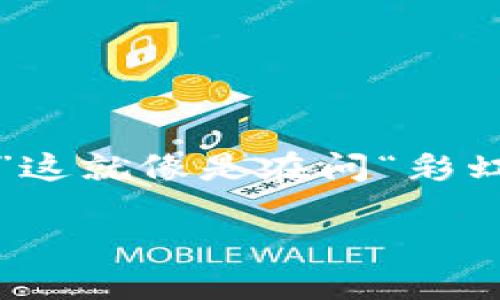 在这个充满变化和不确定性的数字货币世界中，很多人都在问：“gbc数字货币真的赚钱吗？”这就像是在问“彩虹真的存在吗？”答案可能因人而异，但无论如何，探索这个问题的过程都能让我们收获颇丰。

GBC数字货币：是一场冒险还是赚到金子的秘籍？