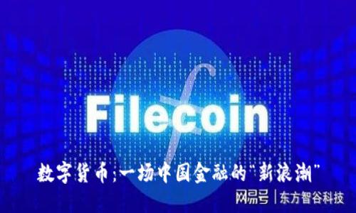 数字货币：一场中国金融的“新浪潮”