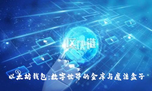以太坊钱包：数字世界的金库与魔法盒子