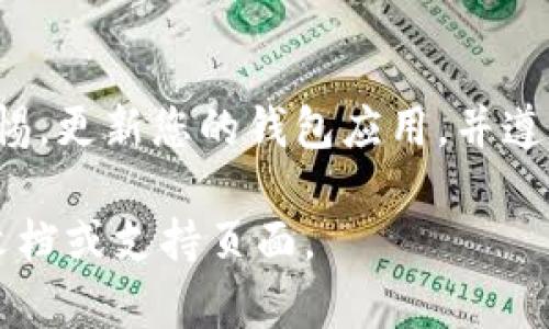 冷钱包的升级是一个相对专业的领域，尤其是在加密货币管理和安全性方面。虽然我无法提供直接的教程，你可以参考以下步骤来了解如何升级ImToken的冷钱包。

### 一、了解冷钱包与热钱包的区别

冷钱包和热钱包的主要区别在于连接性。冷钱包通常不连接互联网，因此更安全，而热钱包则是在线的，方便但风险更高。在升级冷钱包之前，你需要明确你所持有的钱包类型和需要进行的升级目的。

### 二、准备工作

1. **备份私钥**：在进行任何升级之前，确保你有冷钱包的私钥或助记词的备份，这是至关重要的步骤。
  
2. **选择合适的硬件**：若你使用的是硬件钱包，确保你使用的是最新的设备，并且查看是否有固件更新可用。

3. **更新软件**：如果你正在使用ImToken移动端应用，需要确保应用是最新版本，充足的存储空间对于更新很有帮助。

### 三、冷钱包升级步骤

1. **下载最新版本的ImToken**：
   - 在App Store或Google Play中搜索ImToken并下载最新版本。

2. **连接硬件钱包**（如果适用）：
   - 遵循硬件钱包的说明进行连接，通常可以通过USB或蓝牙连接，具体取决于你使用的设备。

3. **导入旧钱包**：
   - 在新版本的ImToken中，选择导入钱包，使用你的助记词或私钥进行导入。

4. **完成升级**：
   - 按照应用中的指示完成设置，确保所有安全选项都已启用，比如余额保护密码或者生物识别。

### 四、常见问题与解决方案

1. **私钥丢失怎么办？**：
   - 遗失私钥相当于失去了对冷钱包中资产的控制权，因此请务必在使用之前做好备份。

2. **如何防止升级中资产丢失？**：
   - 在每一步操作前，确保双重检查，并在更大的环境下分离网络连接以防潜在的安全风险。

3. **怎么确保设备安全？**：
   - 定期检查更新，使用强密码，并且不轻易分享您的私钥和助记词。

### 五、轻松补充小技巧

- **别让钱包成了“甩手掌柜”**：就像朋友间借书，谁还没点小烦恼呢？确保你知道您的钱包在哪里、如何保护和更新它。
  
- **热情客服的虚拟小助手**：在进行钱包升级时，适时查阅ImToken的官方论坛、在线客服和社区支持，那里常常有经验丰富的老手分享“怎样不花冤枉钱”的秘籍。

### 六、结尾

无论你是新手还是老手，升级冷钱包都是保护您资产的重要步骤。请确保时刻保持警惕，更新您的钱包应用，并遵循最佳安全实践。希望这些信息能够帮助您顺利完成升级！

希望以上内容能够为你提供一些指导，具体的操作可能还需要参考ImToken的官方文档或支持页面。