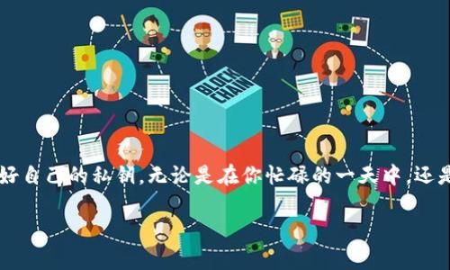 以太坊钱包的私钥与用户的IP地址之间并没有直接的关联。私钥是一个极其重要的安全凭证，用于控制和管理以太坊钱包中的资产。下面是关于以太坊钱包及其私钥的一些重要信息和分析。

以太坊钱包的基本概念
以太坊钱包是一个软件程序，或者说是一个数字工具，允许用户发送、接收以及存储以太坊（ETH）和其他基于以太坊的代币。每个钱包都有一对密钥：公钥和私钥。公钥就像是一个银行账号，任何人都可以知道；而私钥则像是取钱的密码，没有它，没人能访问你的资金。

私钥的重要性
私钥是用户唯一的身份标识，失去私钥意味着用户将永远失去对钱包中资产的控制权。无论你使用什么样的钱包——硬件钱包、软件钱包或是在线钱包，私钥都需妥善保管，防止被盗或丢失。

IP地址与区块链的关系
区块链是去中心化的，而每一笔交易都是在公共区块链上进行的，因此任何人都可以查看公共账本上的交易记录。但IP地址是与特定网络活动相关联的，通常是无法直接通过以太坊网络获取的。

以太坊交易的匿名性
虽然以太坊区块链上的钱包地址是公开的，但它们并没有直接与用户的身份信息（如IP地址）相连接。这种设计提升了用户的隐私保护，使用户在使用以太坊网络时，相对保持匿名。

如何保护你的私钥
保护私钥的安全是每个以太坊用户的首要任务。以下是一些保护私钥的建议：
ul
    li永远不要在不安全的地方（如公共 Wi-Fi）访问钱包。/li
    li使用硬件钱包进行长时间存储，避免在线威胁。/li
    li定期备份你的钱包信息，以防意外丢失。/li
    li使用强密码并启用双重认证，增强账户安全。/li
/ul

结论
总的来说，以太坊钱包的私钥与IP地址并无直接关联，而想要确保资产的安全，最重要的还是妥善管理和保管好自己的私钥。无论是在你忙碌的一天中，还是在悠闲的周末，确保你的虚拟资产安全都需要你的细心与耐心。

希望以上内容对你了解以太坊钱包的私钥及相关内容有所帮助。如有进一步的问题，欢迎随时询问！