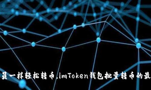 像邮递员一样轻松转币，imToken钱包批量转币的最佳指南