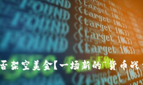 数字货币能否架空美金？一场新的“货币战争”正在酝酿