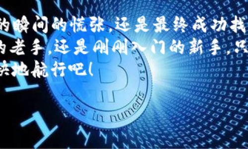   “当钱包密码如同迷雾中的宝藏：如何找到重返imToken的钥匙？” / 
 guanjianci imToken, 钱包密码, 忘记密码, 数字资产 /guanjianci 

引言：当密码变成了迷雾中的宝藏
想象一下，你在海边散步，突然发现了一张藏宝图。而这张图上的标记就像是你imToken钱包的密码，用来解锁那藏在海底的珍贵宝藏。不幸的是，当你试图打开藏宝箱时，却发现密码已经在你脑海中悄然消失。哎，谁还没点小烦恼呢？
今天，我们就来探讨如何在忘记imToken钱包密码的情况下，重新找回进入钱包的钥匙，帮你把那珍贵的数字资产重新迎回你的怀抱。

第一部分：什么是imToken钱包？
imToken是一个以太坊和ERC20代币钱包，它不仅安全、易于使用，还支持多种功能，包括资产管理、DApp浏览和交易等。可以说，它在数字货币的海洋里就像是一艘稳健的航船，帮助用户安全地航行。
但如果这艘船的“船长”忘记了密码，似乎就只能在岸边望洋兴叹了。这时你可能就在想：我的资产该怎么办？别急，接下来我们将深入了解如何解决这个“船长”的小烦恼。

第二部分：忘记imToken钱包密码的常见原因
人生有诸多岔道，有时候我们可能无意间走错了方向。首先，我们来看看为什么人们在使用imToken时会忘记密码的原因：
ul
    listrong生活节奏快：/strong跟着生活的快车道，谁还记得那复杂的密码呢？/li
    listrong频繁更换密码：/strong为了增强安全性，时候我们会不断更换密码，结果却把自己搞得一头雾水。/li
    listrong密码管理不善：/strong密码太多，有时连自己都分不清哪个是哪个。/li
    listrong日程忙碌：/strong谁说“记忆是金”呢？有时候金子也会被时间的沙尘侵蚀。/li
/ul
尽管我们可能有太多的理由，但我们依旧需要面对解决的办法。接下来，我们来一步步揭开这个难题。

第三部分：尝试找回imToken钱包密码
当你意识到忘记密码时，第一反应当然是——不要慌！戒掉焦虑，深呼吸，我们有多种方法可以试试。

h41. 使用密码重置功能/h4
imToken提供了密码重置的功能，帮助用户在不丢失资产的情况下找回钱包。通常，你需要使用与钱包绑定的手机号码或邮箱，按照系统的步骤进行重置。就像是一场寻宝游戏中的解谜环节，整体流程清晰而保证了安全性。

h42. 查看密码管理工具/h4
如果你在平时有使用密码管理工具，比如LastPass、1Password，或者甚至简单的笔记本记录密码，不妨去翻翻那些“宝藏”。这些工具就像是数字世界里的“藏宝图”，能帮你理清那一团乱麻。

h43. 探索备份助力/h4
大部分imToken用户在创建钱包时，会备份一个助记词（mnemonic phrase）。如果你把它记录下来了，那么找回钱包的路就会简单许多。助记词是通往你资产的另一把“钥匙”。如果你在夜深人静时翻出了那本老相册，并找到了助记词，恭喜你，你可能已经找到了通往“宝藏”的方向。

h44. 寻求技术支持/h4
如果你尝试了以上方法仍无法找回密码，那就需要寻求imToken的支持团队。可以通过官方网站或者客服渠道询问，专业的客户服务好比海边的灯塔，能为你指引方向。

第四部分：遇到风险时该如何应对？
当然，在找回密码的过程中，我们可能会遇到一些风险。无论是信息泄露还是潜在的诈骗行为，都在时刻提醒着我们保持警惕。遇到这样的情况时，你需要：

ul
    listrong保持冷静：/strong慌乱只会让事情变得更加复杂，冷静思考才能理清思路。/li
    listrong不要轻易泄露个人信息：/strong绝不要把自己的助记词、私钥泄露给他人。/li
    listrong多防备，不轻信：/strong如果有人声称能帮助你找回密码，很可能是陷阱，务必多加小心。/li
/ul

第五部分：加强密码安全的日常习惯
在成功找回钱包密码之后，重新建立良好的安全习惯显得尤为重要。以下是一些推荐的做法：

h41. 使用强密码/h4
创建一个复杂的密码，结合字母、数字和特殊符号。像是搭建一座坚固的城堡，能确保资产安全。

h42. 定期更换密码/h4
定期更新密码，不仅是给自己设立一次“小考”，还能有效提高安全性。

h43. 备份助记词/h4
确保将助记词妥善备份，并存放在安全的地方。就像是你的藏宝图，要确保它不被水泡损坏，更不能遗失。

第六部分：跃过密码这一关，拥抱数字资产的未来
回望这一路走来的过程，我们就像是一位探险家，穿过重重迷雾，终于找到了通往宝藏的线索。无论是忘记imToken钱包密码的瞬间的慌张，还是最终成功找回资产后的如释重负，都是我们在数字资产世界中成长的历程。
在这个环环相扣的数字时代，学会了如何应对遗忘密码的问题，更是为未来资产安全打下了坚实的基础。无论你是经验丰富的老手，还是刚刚入门的新手，只要你掌握了这些技巧，即使再碰到“迷雾”，也能轻松应对。
最后，愿每一次的困扰，都能成为你探索新事物的契机。保存好你的钥匙，锁定你的财富，让我们一起在数字财富的海洋中，愉快地航行吧！

 /p