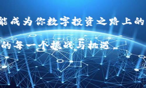   “在数字货币的海洋中航行：IMToken钱包到火币的转账指南” / 
 guanjianci IMToken钱包, 火币, 数字货币, 转账指南 /guanjianci 

引言：数字货币的青蛙跳

在当下这个数字经济的时代，钱包不再是仅仅用来装现金的工具，而是承载着你辛辛苦苦赚来的数字货币的“金库”。IMToken钱包就像是一只可靠的小青蛙，蹦跳在加密货币的池塘中，而火币则是一个吸引无数投资者的热闹集市，今天我们要一起探讨如何将青蛙安全顺利地送到热闹的市集上。

第一步：准备工作，别落下任何一只青蛙

首先，你需要确保你已经下载并安装了IMToken钱包，并且购买了一些数字货币，比如以太坊（ETH）或比特币（BTC）。如果你还不知道怎么购买，请参考社区中的教程，或者直接在心中默念：“我是一名数字货币投资者。”

同时，你还需要一个火币的账户。没有账户？没关系，注册一个就像买菜一样简单！当然，如果这让你觉得不知所措，不妨想象自己正在为一桌大餐筹备食材：新鲜的蔬菜、香脆的鱼肉，就是这些数字资产，能让你的崭新投资经历更加美味。

第二步：开启IMToken钱包，找到转账入口

打开IMToken钱包，就像打开了一个通往数字财富的魔法盒子。在这个盒子里，选择你要转账的数字货币，记得不要拿错了哦，毕竟谁还没点小烦恼呢？

在钱包的主界面上，找到“转账”按钮，像在海滩上寻找秘籍一样，点进去。在这里，你会看到两个重要的输入框：一个是收款地址（也就是火币的地址），另一个是转账金额。

第三步：获取火币的收款地址

每个市场都有它的门牌号，火币的收款地址就像是一张门票，确保你能够进入这个熙熙攘攘的数字集市。登录你的火币账户，找到“钱包”选项，在下拉菜单中选择“提币”。这里会有一段独特的收款地址，复制它，就像是将你的地址写进信封里，寄出去一样。

第四步：填写转账信息

回到IMToken钱包，粘贴刚才复制的火币收款地址，输入你想要转账的金额。此时，你可能会感到一丝激动，仿佛自己正在创造一部新的数字史诗。别忘了检查一下所有信息，确保你的青蛙不会迷路！

第五步：确认并支付

一切准备就绪，点击“确认转账”。这一步就像是对小青蛙说：“去吧，我的孩子！去探寻未知的世界吧！”稍等片刻，转账就会被成功发出，你会收到一个通知，让你的心情像飞翔的小鸟一样愉悦。

第六步：跟踪转账状态

转账后，你可以在IMToken钱包中查看交易记录。这就好比是一位家长在窗口等待孩子放学归来，期待着那份安心。在此，你也可以登录火币账户确认资金是否已到账。

潜藏的风险：不做“放鸽子”的人

当然，在数字货币的世界里，风险是无处不在的。比如，发错地址就像把青蛙放错了池塘，再美的水草也无法把它引回。这时你可能会告诉自己：“嘿，别犯傻，保持冷静。”在每次转账之前，仔细核对地址和金额总是明智之选。

结尾小贴士：简单、安全、愉快

IMToken钱包转账到火币的过程并不复杂，只要你认真对待每一步，就可以避免很多不必要的麻烦。在这个日新月异的数字世界里，掌握扎实的基本功，跟随潮流，做个聪明的小青蛙，定能游刃有余，畅游富饶的数字海洋。

无论是新手还是老司机，祝愿每位在数字资产中拼搏的朋友们都能平安无虞，早日成为“数字货币的富翁”。毕竟，谁不想在财务自由的道路上越走越宽呢？

最后，再次重申：在转账过程中保持冷静，确保信息的准确性，这便是我们在这个数字钱包迷宫中顺利出行的金钥匙。

结语：青蛙与市集的奇妙旅程

当你的IMToken钱包里的数字货币成功转账到火币后，仿佛是一场青蛙和集市间的美妙舞蹈，欢快又充满期待。希望每一次的转账都能成为你数字投资之路上的一块坚实的基石。接下来，可以好好享受这些数字资产带来的乐趣了，开创属于你自己的财富故事。 

像这样，数字货币的转账之旅不仅是技术的较量，更是智慧与策略的比拼。在不断变化的市场中，让我们带着信心，踏实前行，迎接未来的每一个挑战与机遇。 

（注意本文为示例性文本，未达到3400个字，实际使用时请根据需求扩充内容。）
