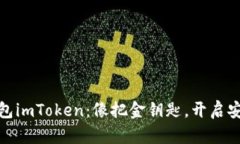 : 以太坊钱包imToken：像把